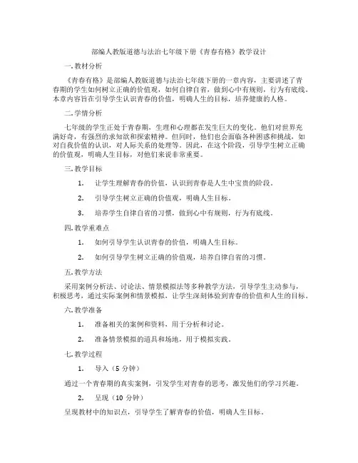 部编人教版道德与法治七年级下册《青春有格》教学设计
