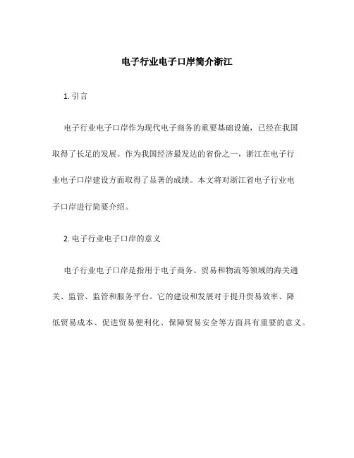 电子行业电子口岸简介浙江