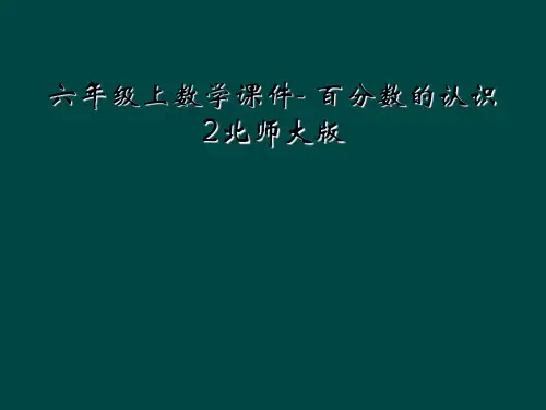 六年级上数学课件- 百分数的认识2北师大版