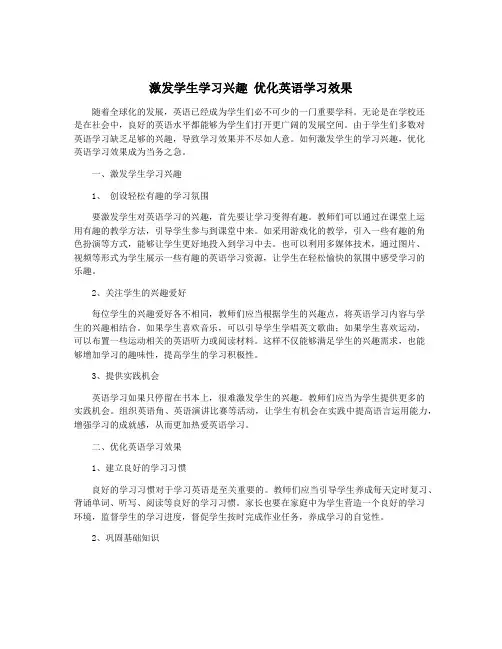 激发学生学习兴趣 优化英语学习效果