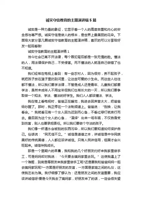 诚实守信教育的主题演讲稿5篇