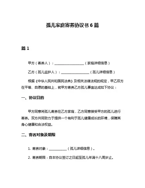 孤儿家庭寄养协议书6篇