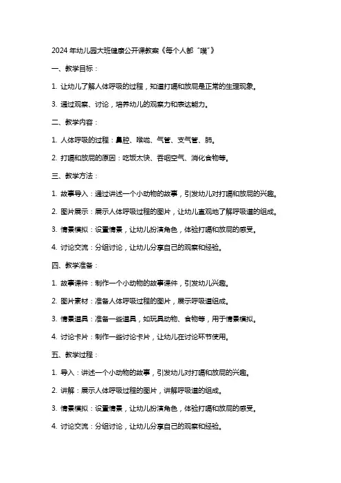 2024年幼儿园大班健康公开课教案《每个人都“噗”》