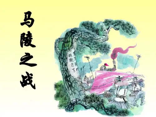 湘教版语文五下《马陵之战》ppt课件