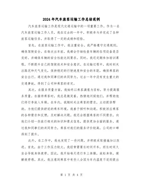 2024年汽车旅客运输工作总结范例（二篇）