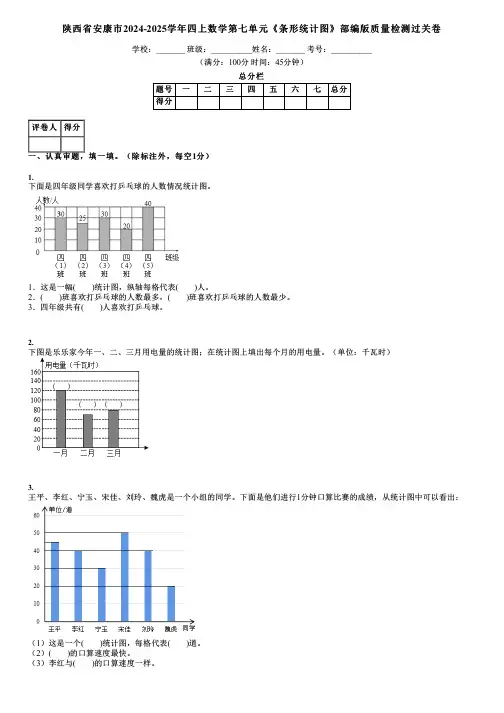 陕西省安康市2024-2025学年四上数学第七单元《条形统计图》部编版质量检测过关卷