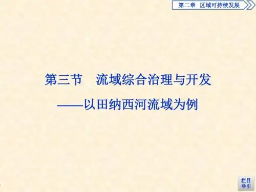高中地理湘教版必修3课件：第2章区域可持续发展 第3节流域综合治理与开发