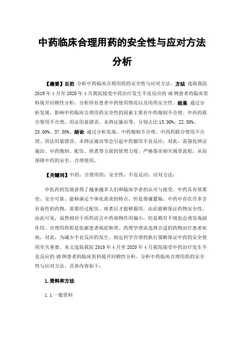 中药临床合理用药的安全性与应对方法分析