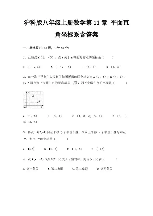 沪科版八年级上册数学第11章 平面直角坐标系含答案