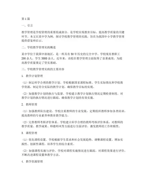 学校教学管理实践(3篇)