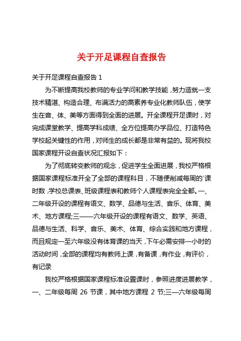 关于开足课程自查报告