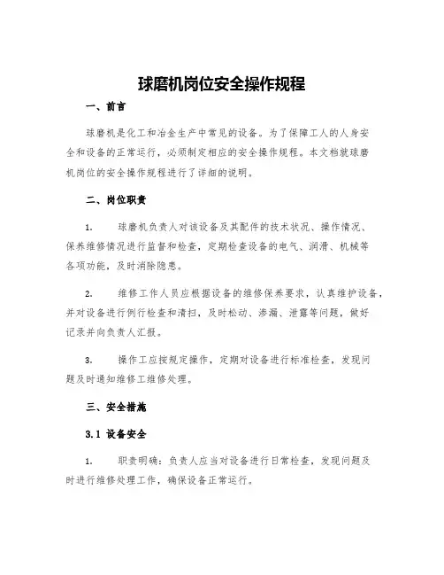 球磨机岗位安全操作规程