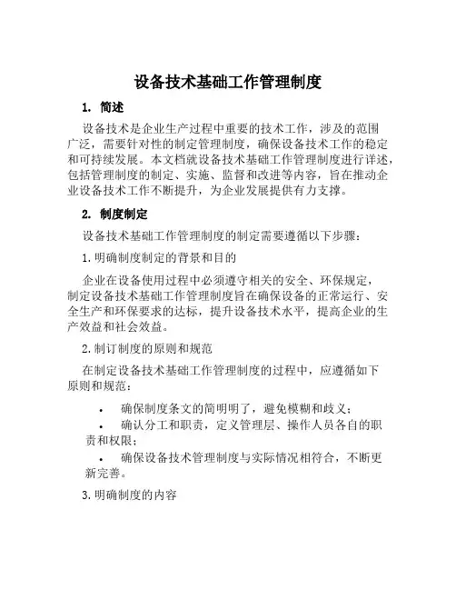 设备技术基础工作管理制度