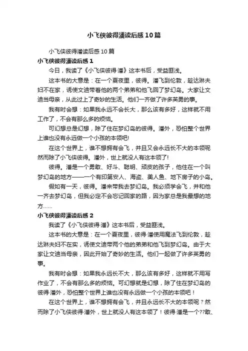 小飞侠彼得潘读后感10篇