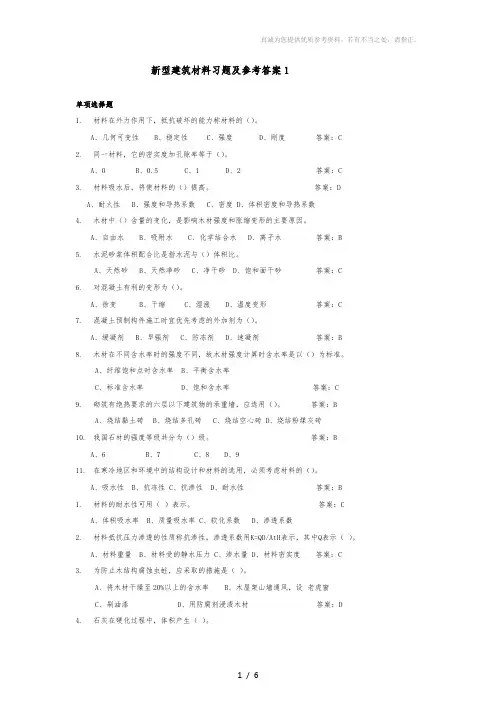新型建筑材料习题及参考答案