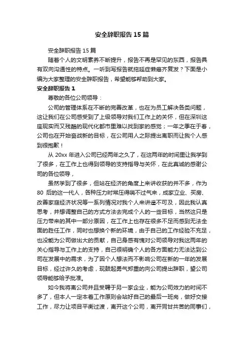 安全辞职报告15篇