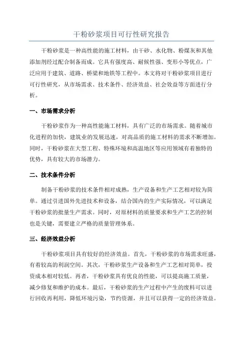 干粉砂浆项目可行性研究报告