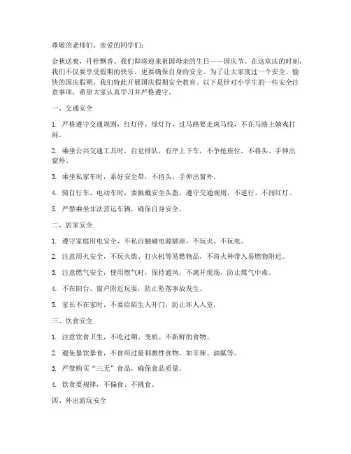 小学十月一假期安全教育