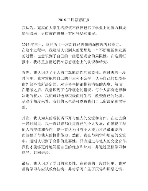 2016三月思想汇报