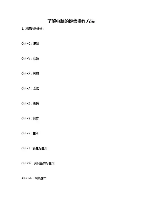 了解电脑的键盘操作方法