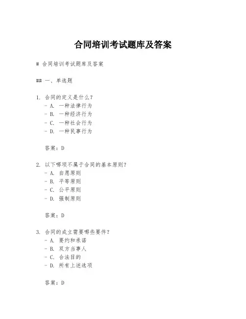 合同培训考试题库及答案
