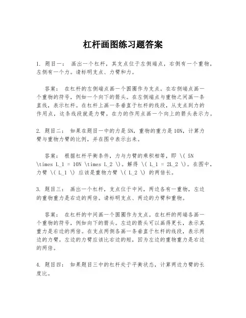杠杆画图练习题答案