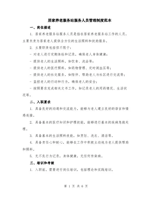 居家养老服务站服务人员管理制度范本（2篇）