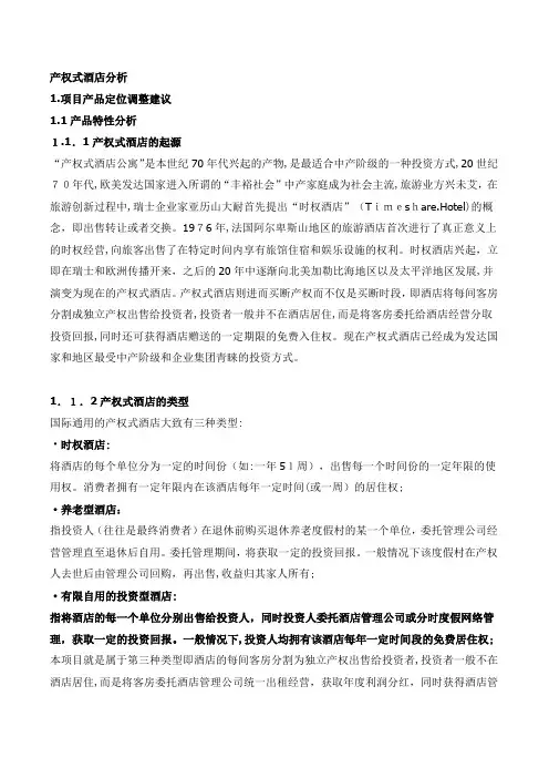 产权式酒店分析(DOC7页)