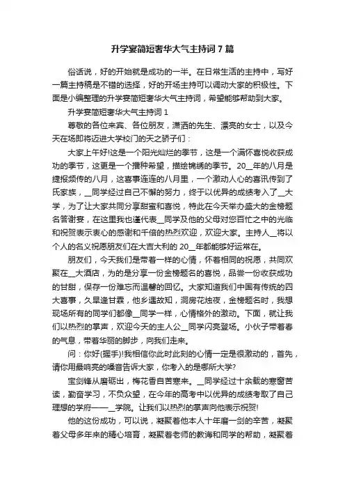 升学宴简短奢华大气主持词7篇