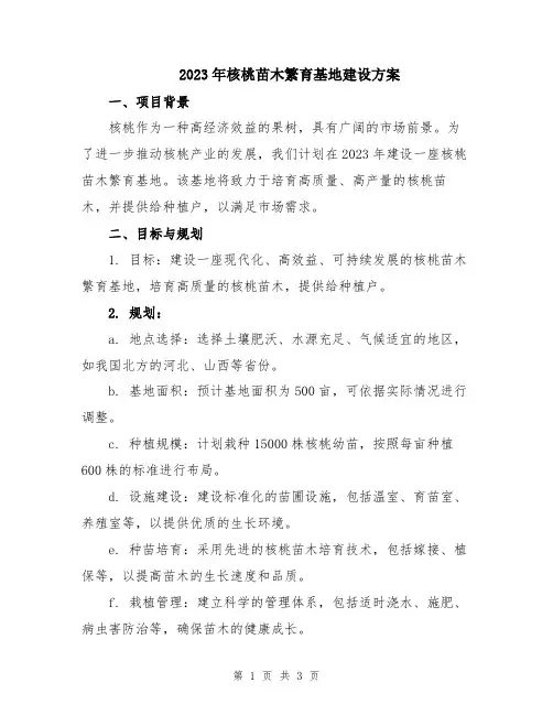 2023年核桃苗木繁育基地建设方案