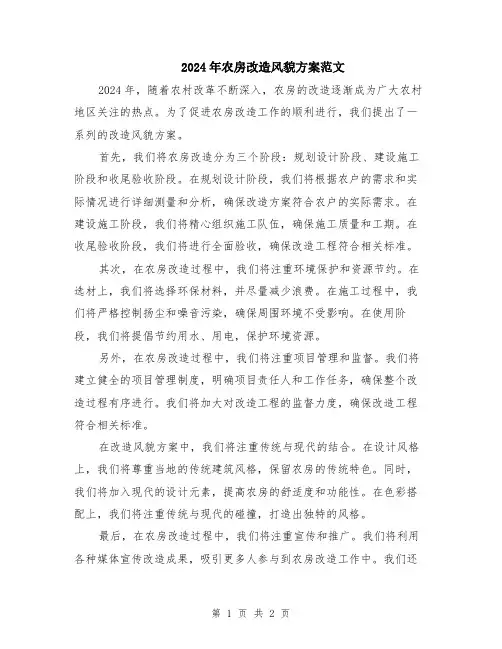 2024年农房改造风貌方案范文