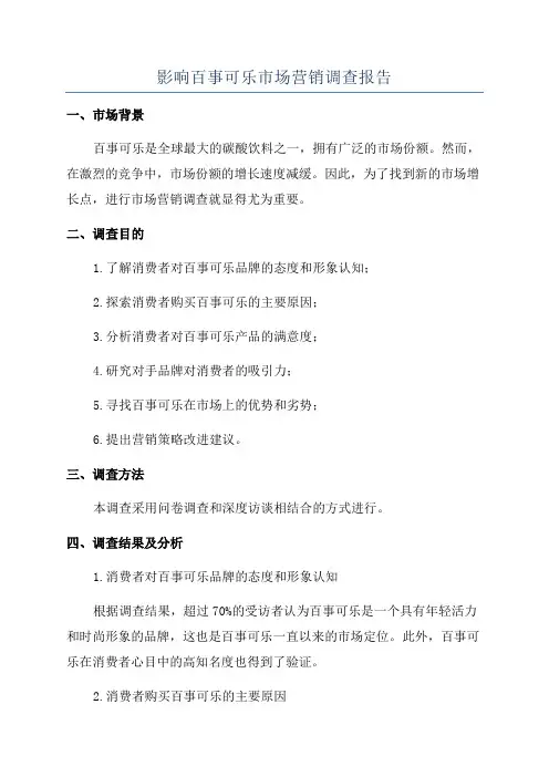 影响百事可乐市场营销调查报告