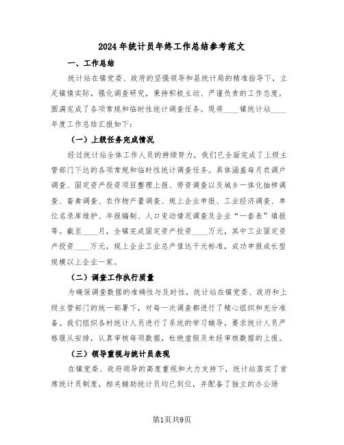 2024年统计员年终工作总结参考范文（三篇）
