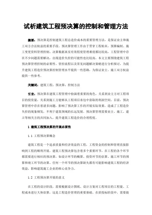 试析建筑工程预决算的控制和管理方法
