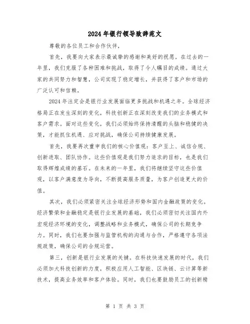 2024年银行领导致辞范文(二篇)