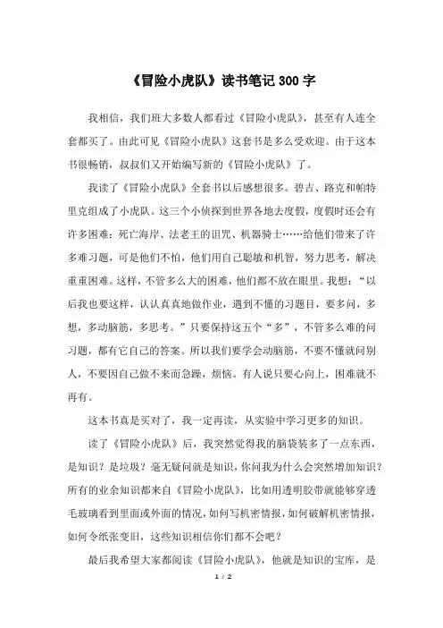 《冒险小虎队》读书笔记300字_四年级作文