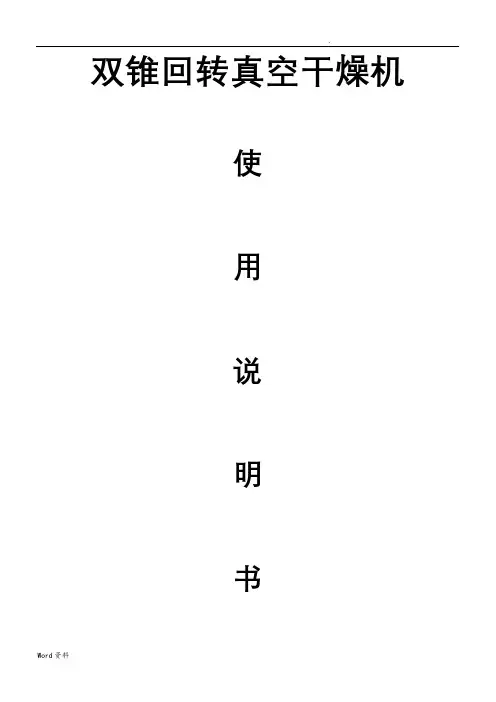 双锥回转真空干燥机说明书
