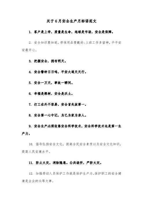 关于6月安全生产月标语范文（2篇）