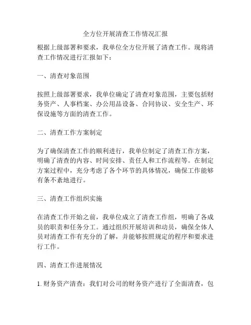 全方位开展清查工作情况汇报