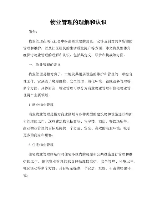 物业管理的理解和认识