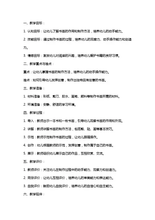 幼儿园大班美术教案《制作书签》
