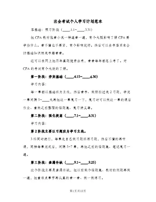 2024年注会考试个人学习计划范本（6篇）