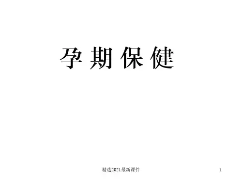 孕期保健PPT课件