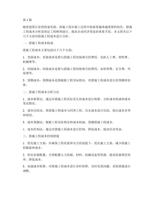 措施工程成本分析(3篇)