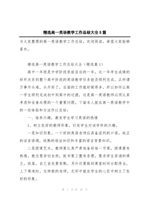 精选高一英语教学工作总结大全5篇