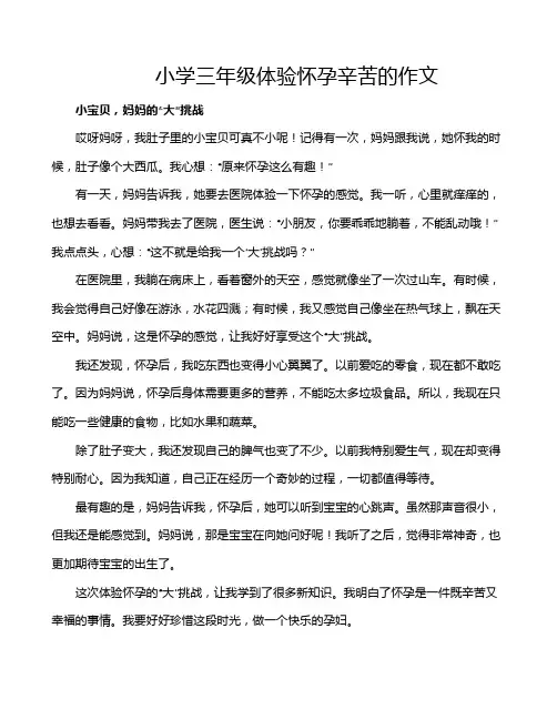 小学三年级体验怀孕辛苦的作文