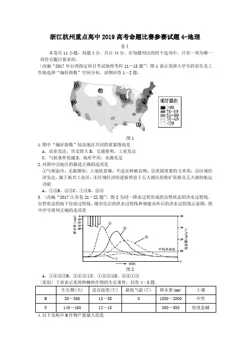 浙江杭州重点高中2019高考命题比赛参赛试题4-地理