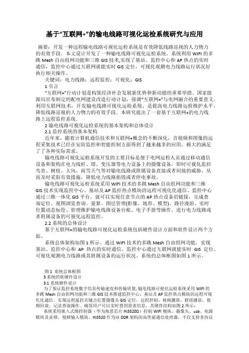 基于“互联网+”的输电线路可视化运检系统研究与应用