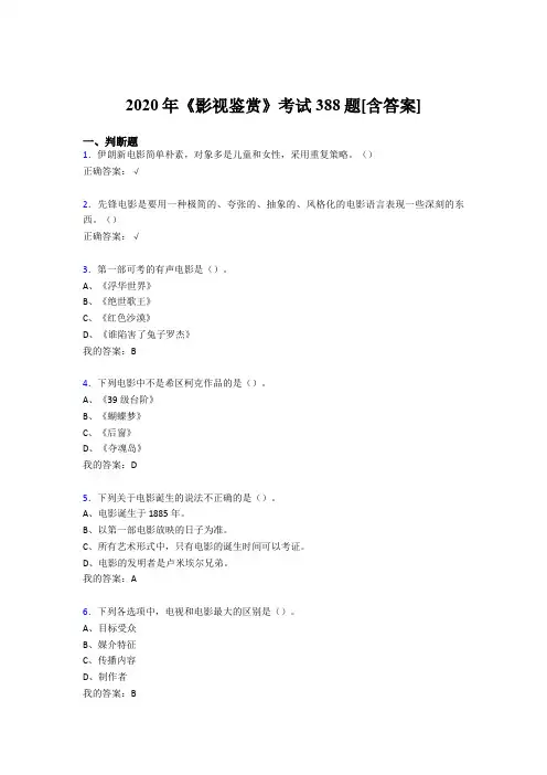 精编新版《影视鉴赏》期末考核复习题库388题(含答案)