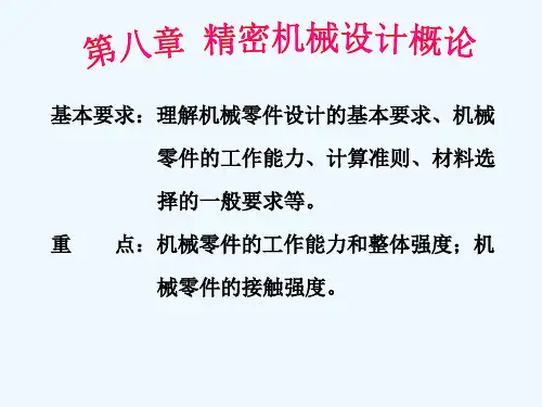 精密机械设计精密机械设计概论PPT课件